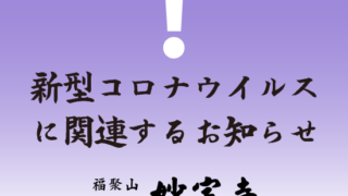 新型コロナウイルスに関連するお知らせ