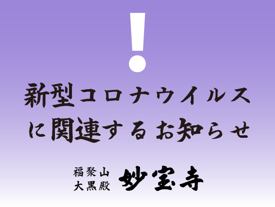 新型コロナウイルスに関連するお知らせ